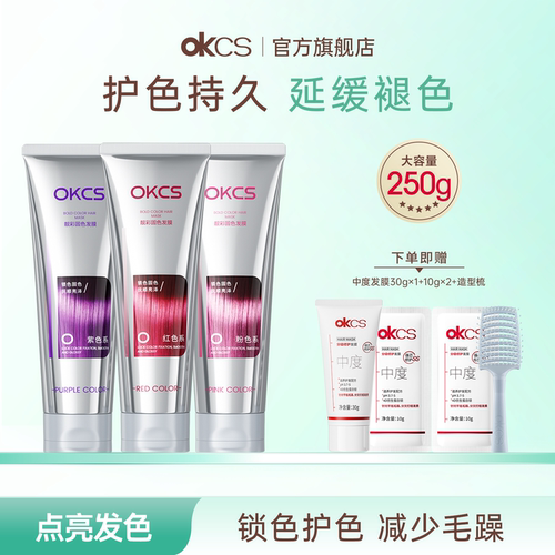OKCS护色专用发膜250g染后锁色护色专用延缓褪色官方旗舰店正品