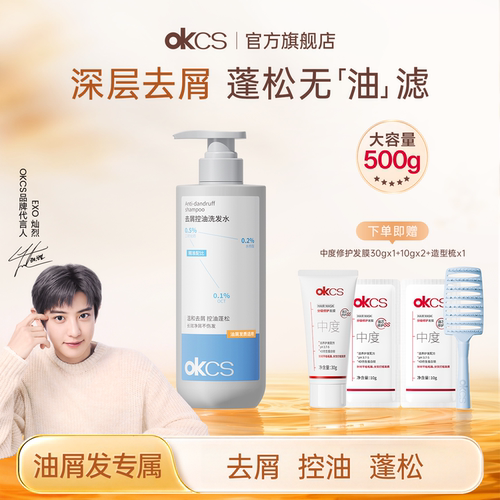 OKCS二硫化硒水杨酸控油清洁去屑防断发洗发水男女士正品官方品牌