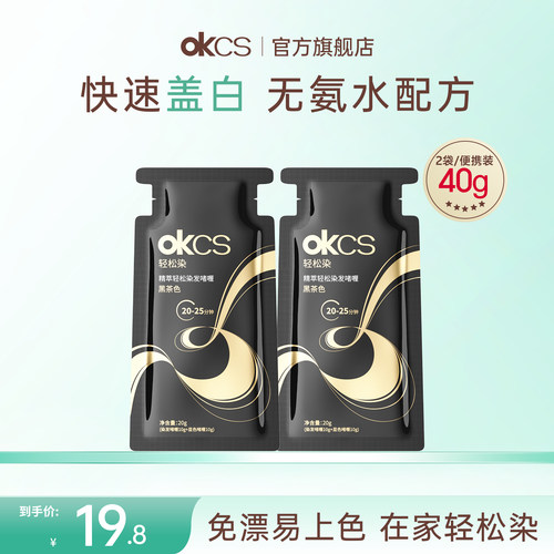 【天猫u先】OKCS轻松染发啫喱遮盖白发染发剂染发膏20g*2袋