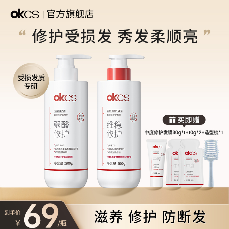 OKCS柔顺修护洗发水护发素