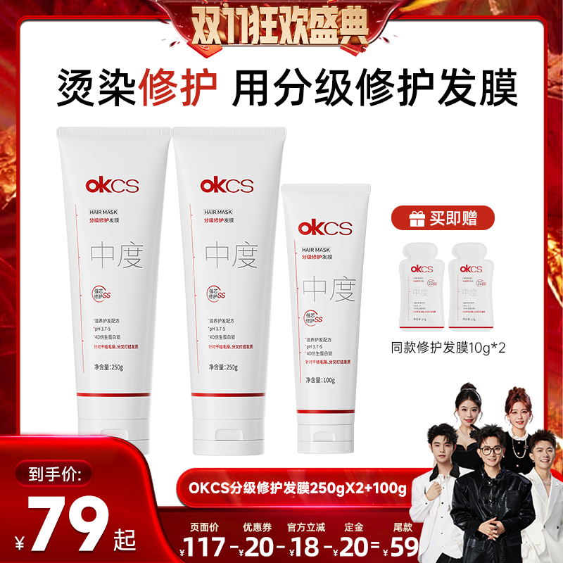 【香菇双十一】OKCS分级修护发膜250g*2滋养防断发