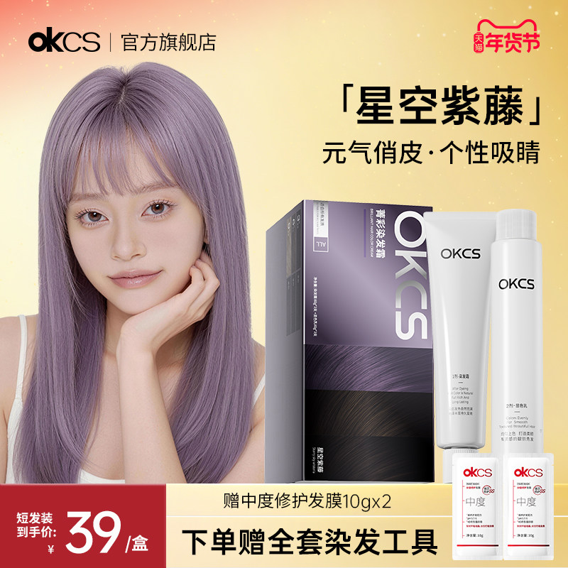 OKCS染发膏植物精粹纯染发剂在家染发紫藤色星空紫藤女士正品官方