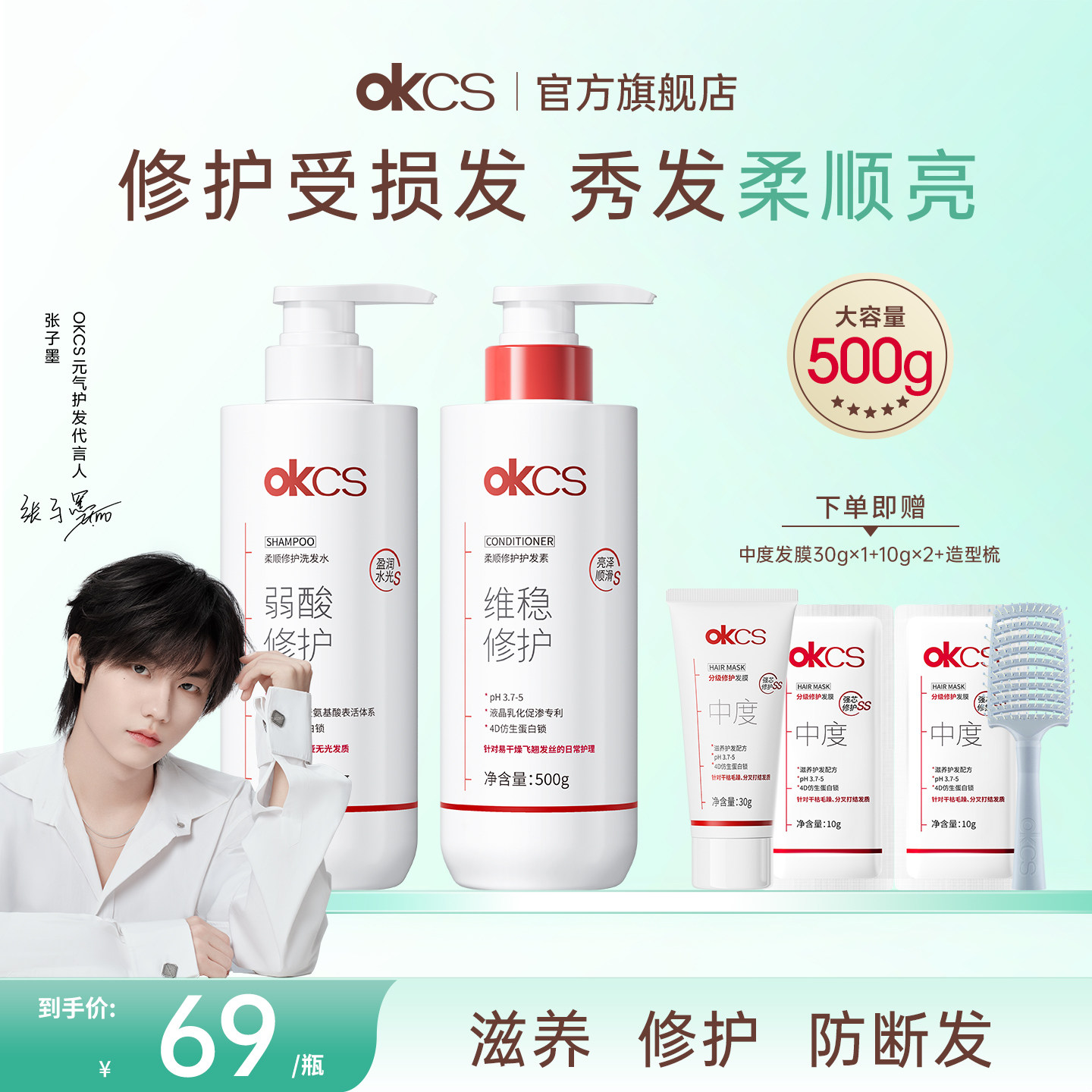 【张子墨同款】OKCS柔顺修护洗发水护发素修护干燥分叉受损发质
