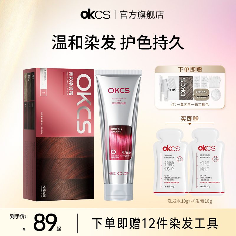 OKCS染发膏染发剂植物树莓红沙漠玫瑰红色系护色发膜染后锁色组合