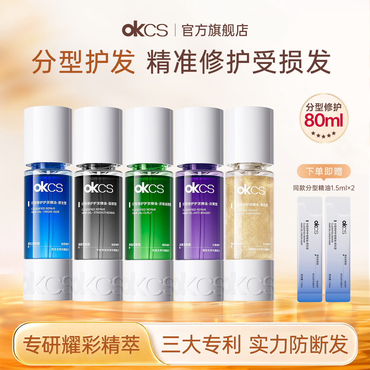 OKCS分型修护护发精油染烫漂受损干枯卷发防断发滋养防毛躁发油
