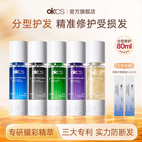 OKCS分型修护护发精油染烫漂受损干枯卷发防断发滋养防毛躁发油