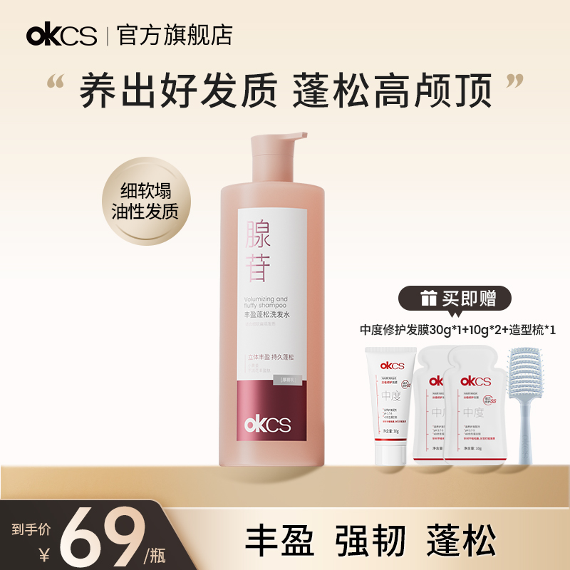 OKCS丰盈蓬松洗发水防断发改善断发保湿去屑清洁控油官方旗舰店
