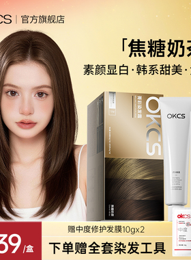 OKCS染发剂奶茶色染发膏植物纯在家染发男女士焦糖奶茶旗舰正品