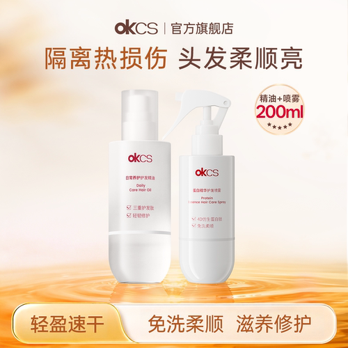 OKCS护发精油喷雾柔顺修护