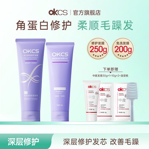 OKCS免洗精华乳角蛋白发膜烫染修护干枯毛躁护发素官方旗舰店正品