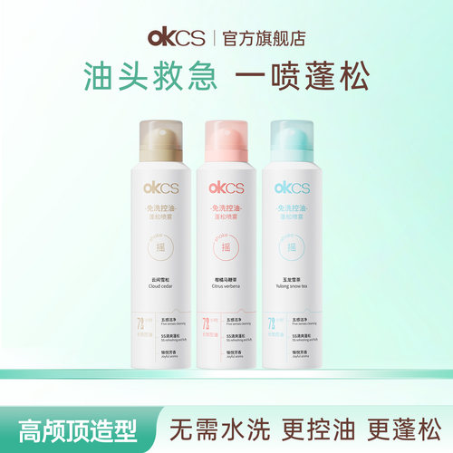 OKCS免洗控油蓬松喷雾