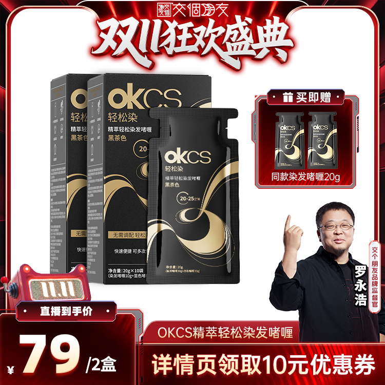 OKCS轻松染无氨水不刺激在家染