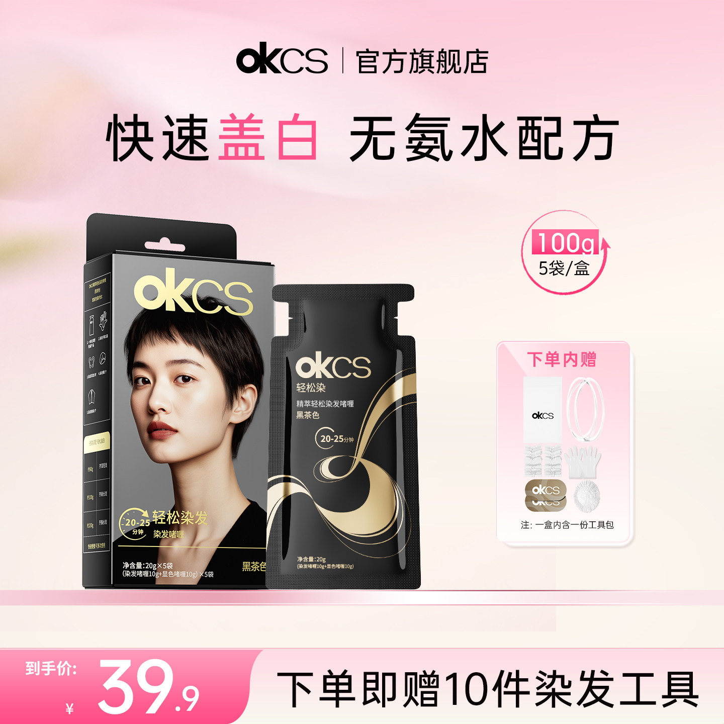 OKCS轻松染无氨水不刺激在家染