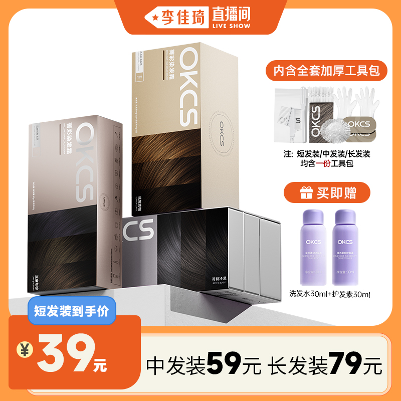 【李佳琦直播间】OKCS染发膏黑茶灰棕自己在家染发x