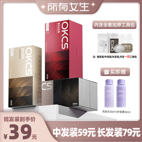 【所有女生直播间】OKCS染发膏无氨水染发剂植物黑茶灰棕纯遮白发