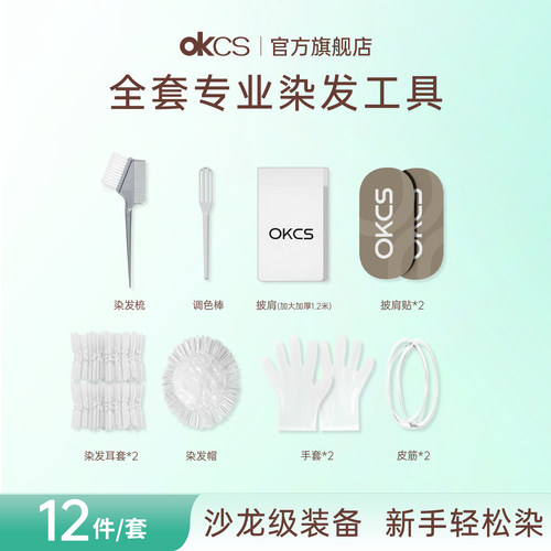 OKCS【染发工具12件套】全套专业染发工具