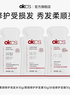 【天猫U先】OKCS分级修护发膜洗护10g*3片修护烫染受损毛躁旅行装