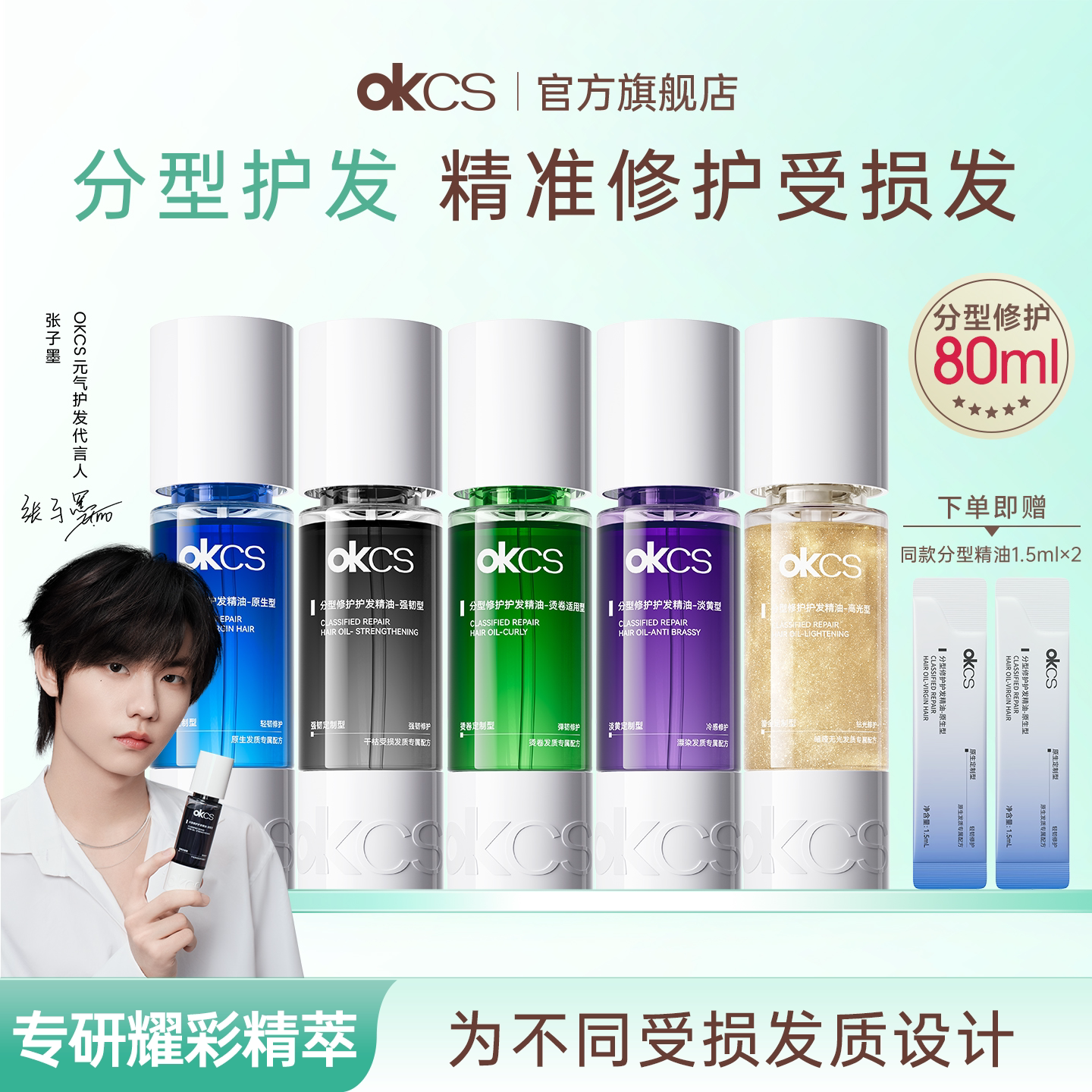 【张子墨同款】OKCS分型修护护发精油染烫受损干枯卷发防毛躁发油图片