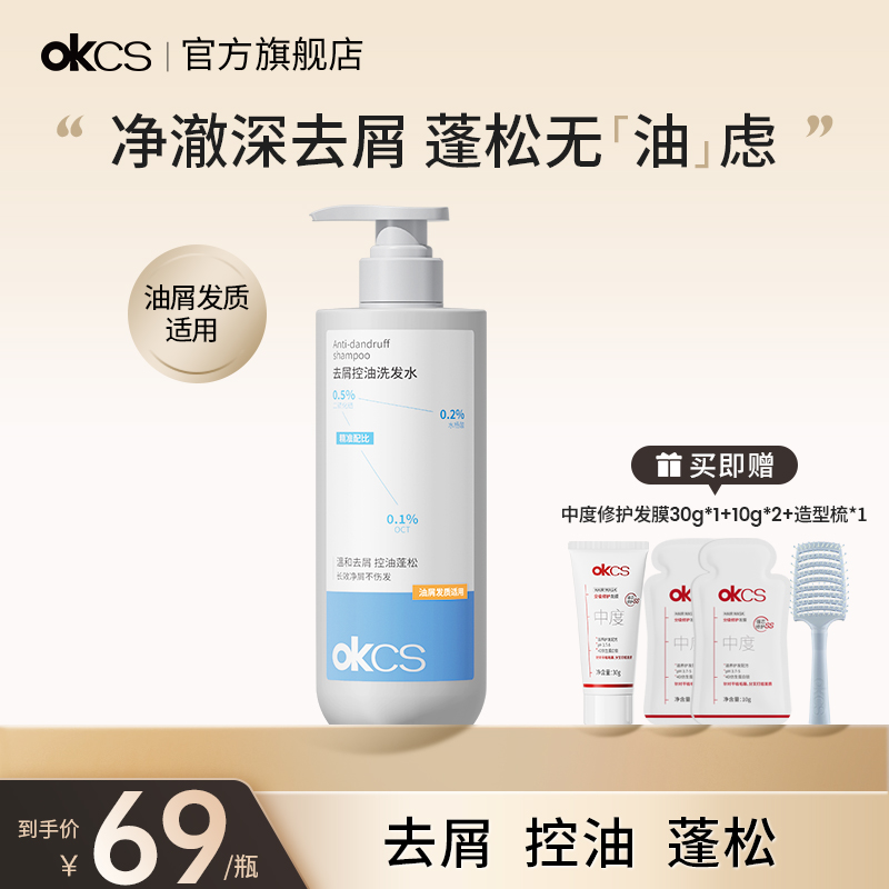 OKCS二硫化硒水杨酸控油清洁去屑防断发洗发水男女士正品官方品牌