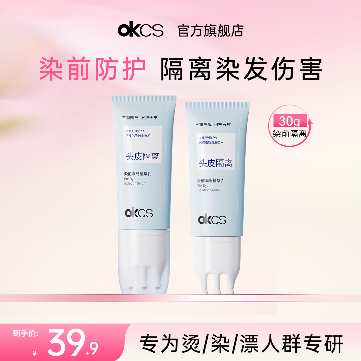 OKCS染前头皮隔离精华乳30ml染发漂发前保护头皮舒缓温和不刺激