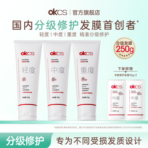 okcs分级修护发膜染烫修护