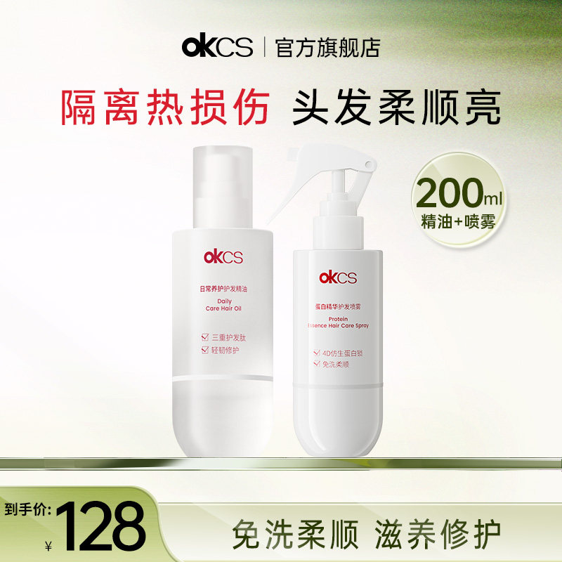 OKCS护发精油喷雾女染烫受损干枯卷发防分叉防毛躁柔顺修护