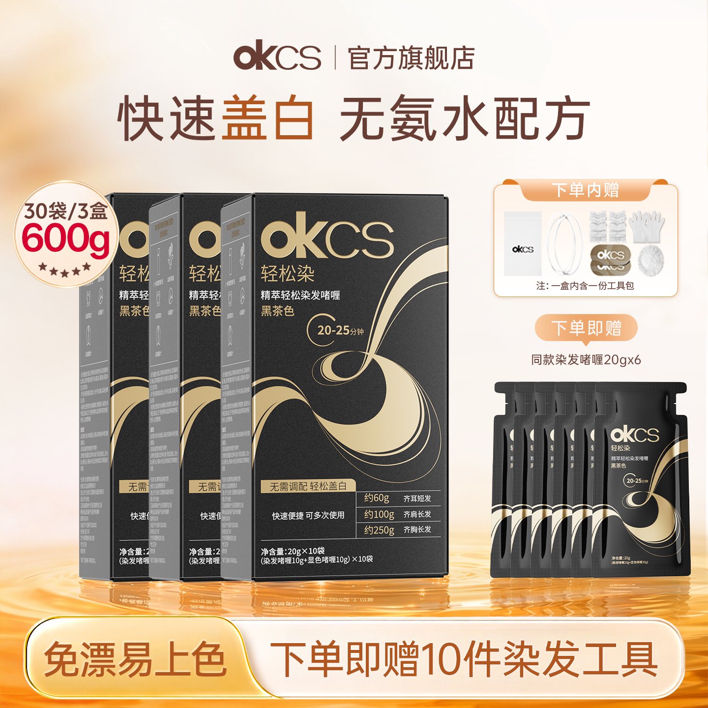 OKCS轻松染发啫喱遮盖白发染发剂染发膏黑茶色染头膏自己在家染发