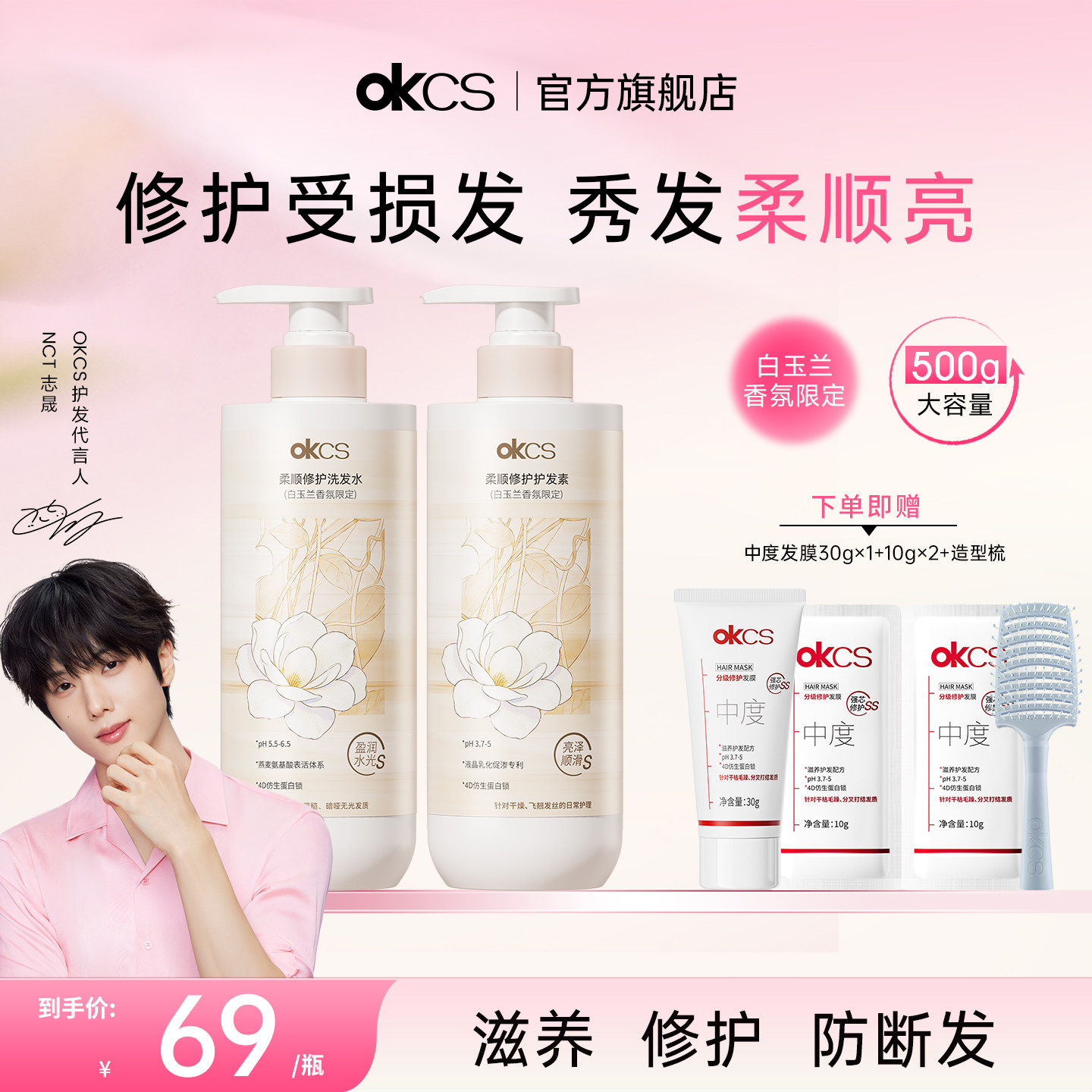 【NCT 志晟同款】OKCS柔顺修护洗发水护发素修护干燥分叉受损发质