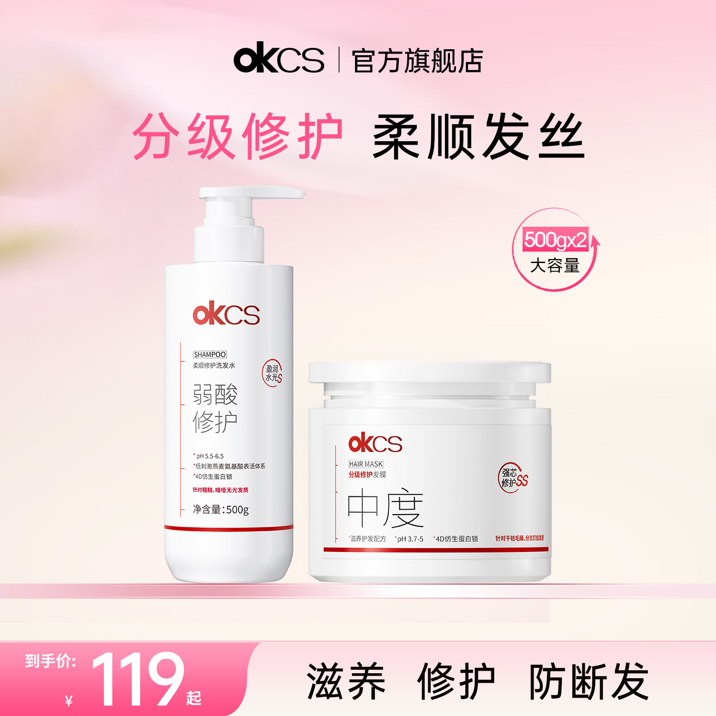 OKCS柔顺修护洗发水护发素