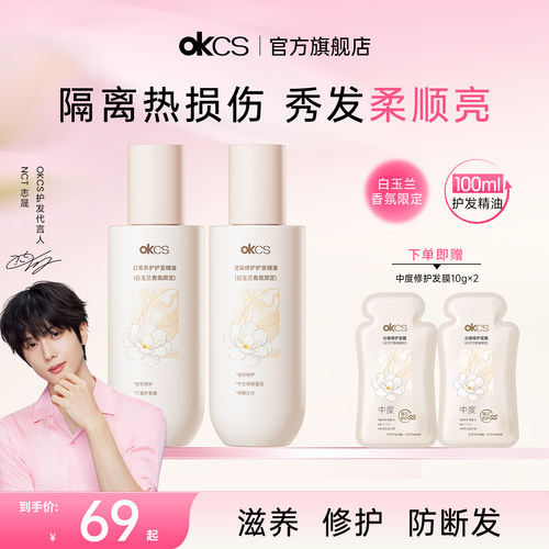 okcs日常/染烫修护护发精油