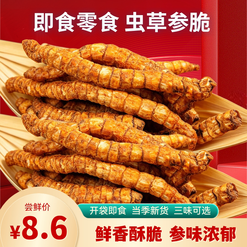 云南特产即食虫草参脆香酥即食酥脆零食地参雪参竹节参新货小吃