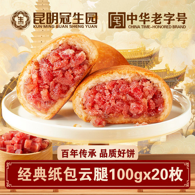 昆明冠生园经典纸包云腿月饼梅花牌酥皮老式火腿月饼云南特产中秋