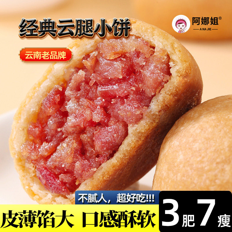 阿娜姐云腿小饼云南特产鲜花蛋黄老式火腿月饼中秋礼盒送礼批发