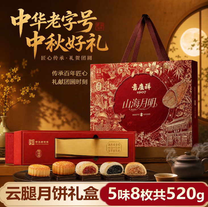 吉庆祥云腿月饼礼盒山海月明多口味糕点月饼礼盒装中秋送礼团购