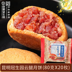昆明冠生园云腿月饼梅花牌滇式火腿馅月饼中秋送礼老字号传统糕点