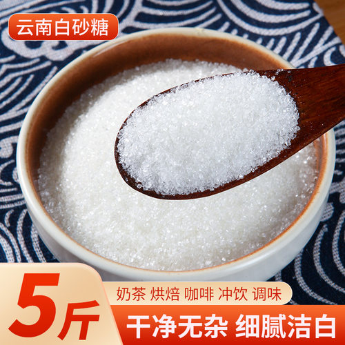 白砂糖云南白糖甘蔗细砂糖袋装烘焙家用黄冰糖白冰糖调味料棉砂糖