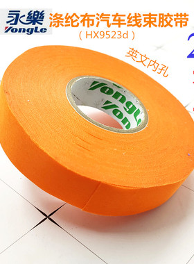 新能源电动汽车胶带橙色线束绒布胶带涤纶布耐高温绝缘电胶布永乐