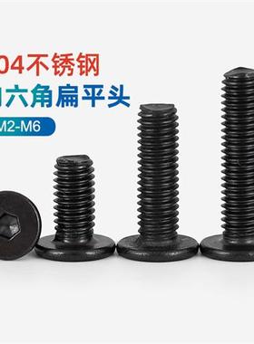 M2M3M4M5M6 黑色304不锈钢CM薄头内六角螺丝扁平头螺栓数码螺丝CY