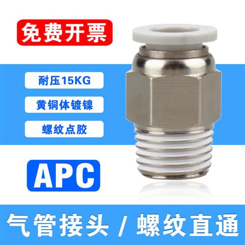 精品APC气动快插PC12-01/02/03/04/06/1寸螺纹直通3/4气管接头6分