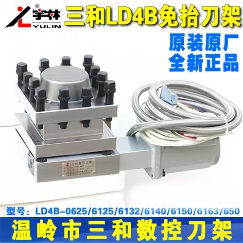 三和数控电动刀架LD4B-0625/6125/6132/6140三和刀架温岭