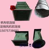风机软连接帆布软连接耐高温防火酸碱伸缩风管排烟通风管道软接头