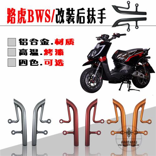 BWS后扶手三叶雅马哈125路虎铁男电动摩托车尾翼拉手尾架改装配件