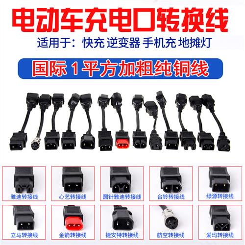 绿源雅迪小鸟台铃电动车转换线通用充电转换接头充电器输出转接头