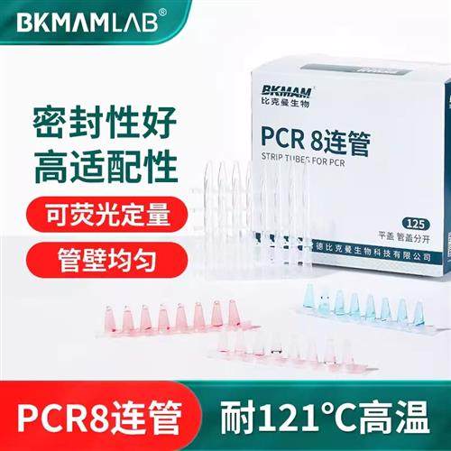 pcr8连管0.1ml八连管0.2ml单管实验耗材耐高温高压离心管排管带盖