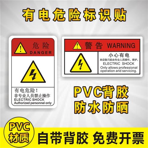 小心有电危险非工作人员请勿打开操作机械设备安全标识牌警告贴纸