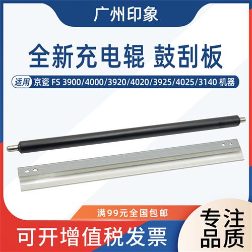 适用京瓷FS3900 4000 3920 4020 3925 4025 3140充电辊鼓刮板刮刀