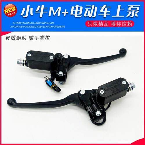 电动车刹车装置小牛M+碟刹上泵刹车上泵小牛电动车碟刹上泵