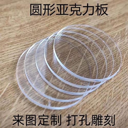圆形亚克力板定制底座diy塑料圆板盖板 打孔透明有机玻璃圆盘圆片