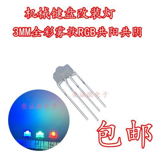 全彩机械键盘灯 3MM全彩LED灯珠 F3奶嘴雾状RGB四脚全彩灯