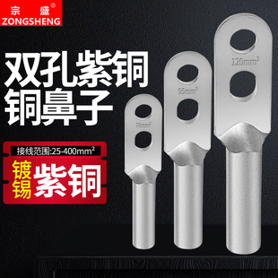 双孔铜鼻子冷压端子紫铜镀锡电缆接头DT25 400平方线耳鼻接线端子